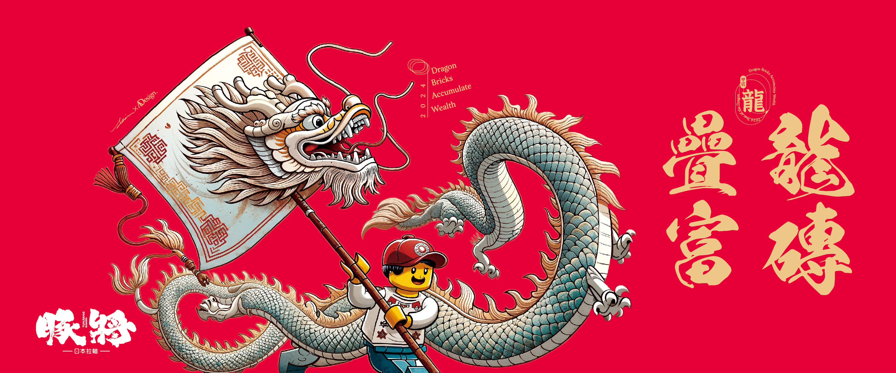 「2024龍磚疊富」 Dragon Bricks Accumulate Wealth2024